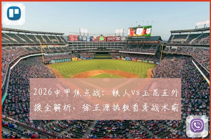 2026中甲焦点战:铁人vs玉昆五外援全解析,徐正源执教首秀战术前瞻与胜负预测