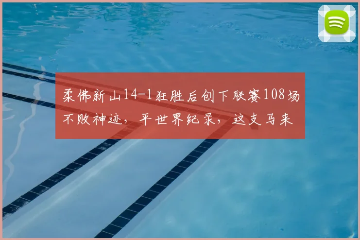 柔佛新山14-1狂胜后创下联赛108场不败神迹，平世界纪录，这支马来西亚豪门究竟有多强？
