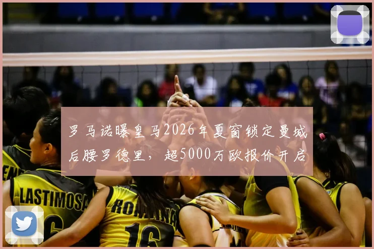 罗马诺曝皇马2026年夏窗锁定曼城后腰罗德里,超5000万欧报价开启重磅转会谈判