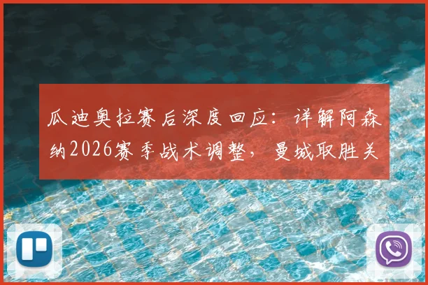 瓜迪奥拉赛后深度回应：详解阿森纳2026赛季战术调整，曼城取胜关键在于完美执行赛前部署