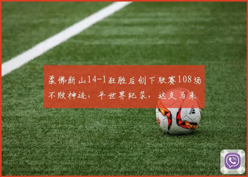 柔佛新山14-1狂胜后创下联赛108场不败神迹，平世界纪录，这支马来西亚豪门究竟有多强？